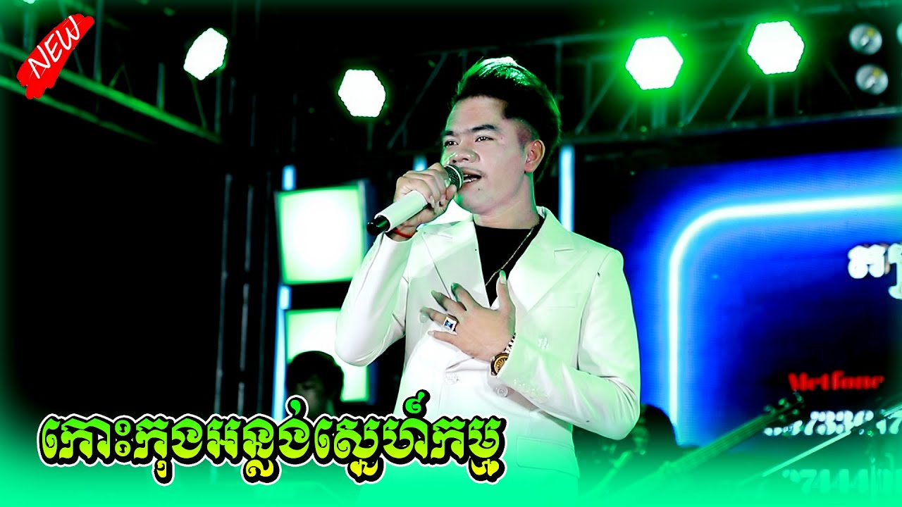 កោះកុងអន្លង់ស្នេហ៍កម្ម Koh Kong Orn Lung Sne Kam អាពីនដ្រាមវុទ្ធីថេន តន្ត្រីសម័យ Sound Khorn Mixer