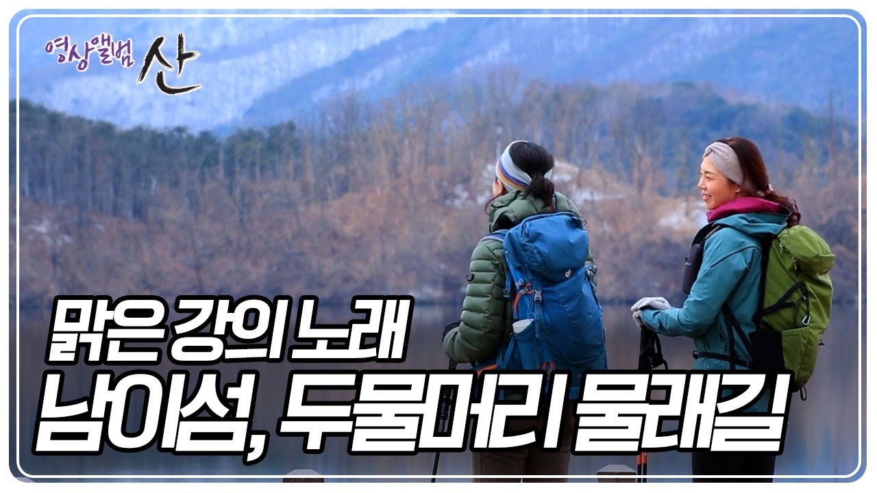 도시에서 벗어나 자연과 하나가 되는 곳, '남이섬과 두물머리 물래길' [영상앨범 산] KBS 240218 방송