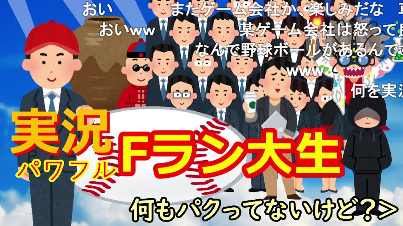 【コメ有】『実況パワフルFラン大生』というゲーム作ってみた。