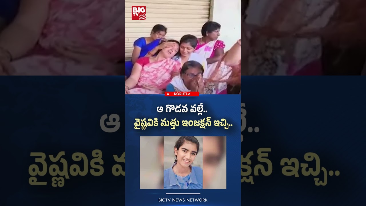 ఆ గొడవ వల్లే...Youtuber Vaishnavi Incident | Vaishu amma channel |  BIGTV