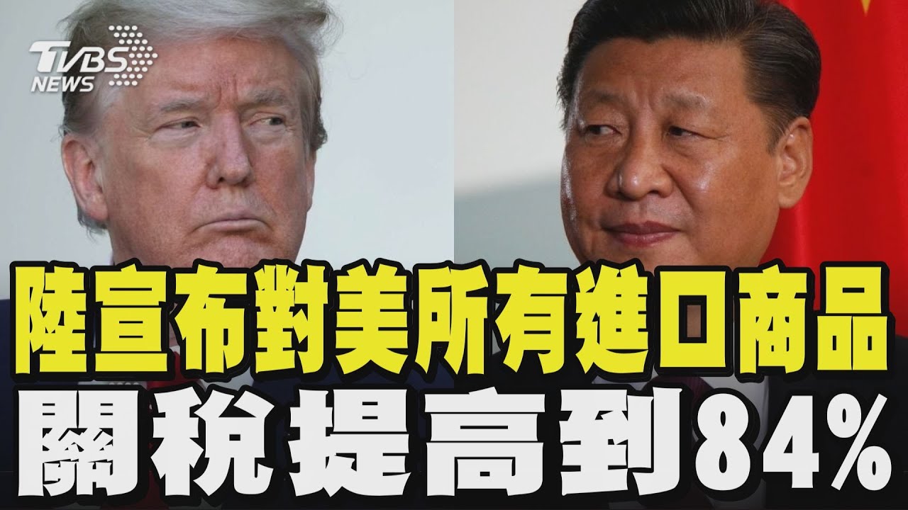 中國宣布對美國所有進口商品 關稅提高到84%｜TVBS新聞 @tvbsnews24live