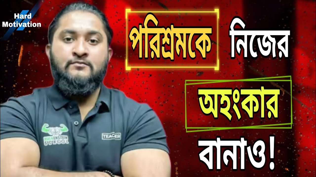 তুমি কি জানো একজন ভালো স্টুডেন্ট এর Sacrifice গুলো কি কি ? তারা কতক্ষন পরে ?? সস্তা মোটিভেশন । আনাস