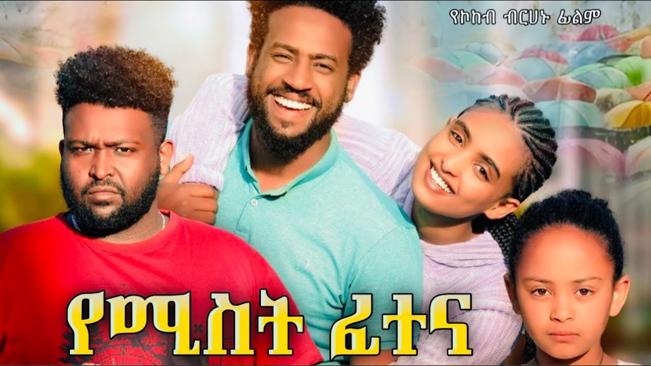 የሚስት ፈተና  ሙሉ ፊልም | Yamist Fetena | New ethiopian movie 2025 | Full Length Amharic Movie 2025