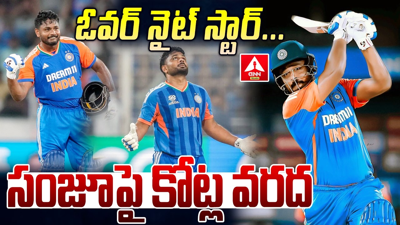 ఓవర్ నైట్ స్టార్…  సంజూపై కోట్ల వరద | Sanju Samson Creates History in T20 World Cup | ANN Telugu