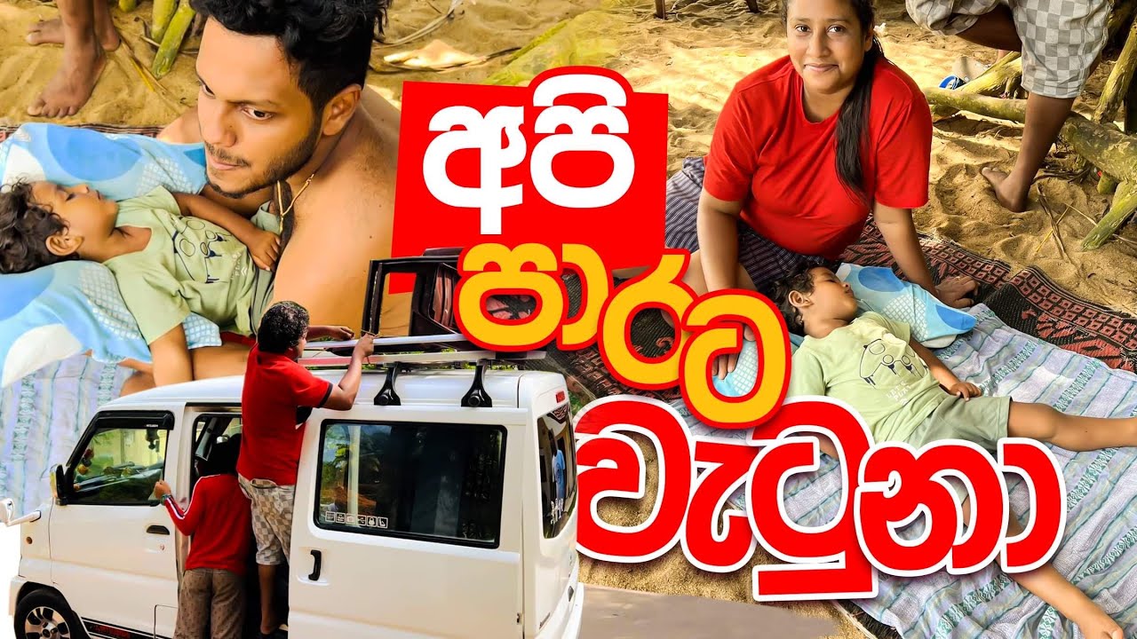 අපි පාරට වැටුනා 😒 | udesh indula | dil & varna |family trip