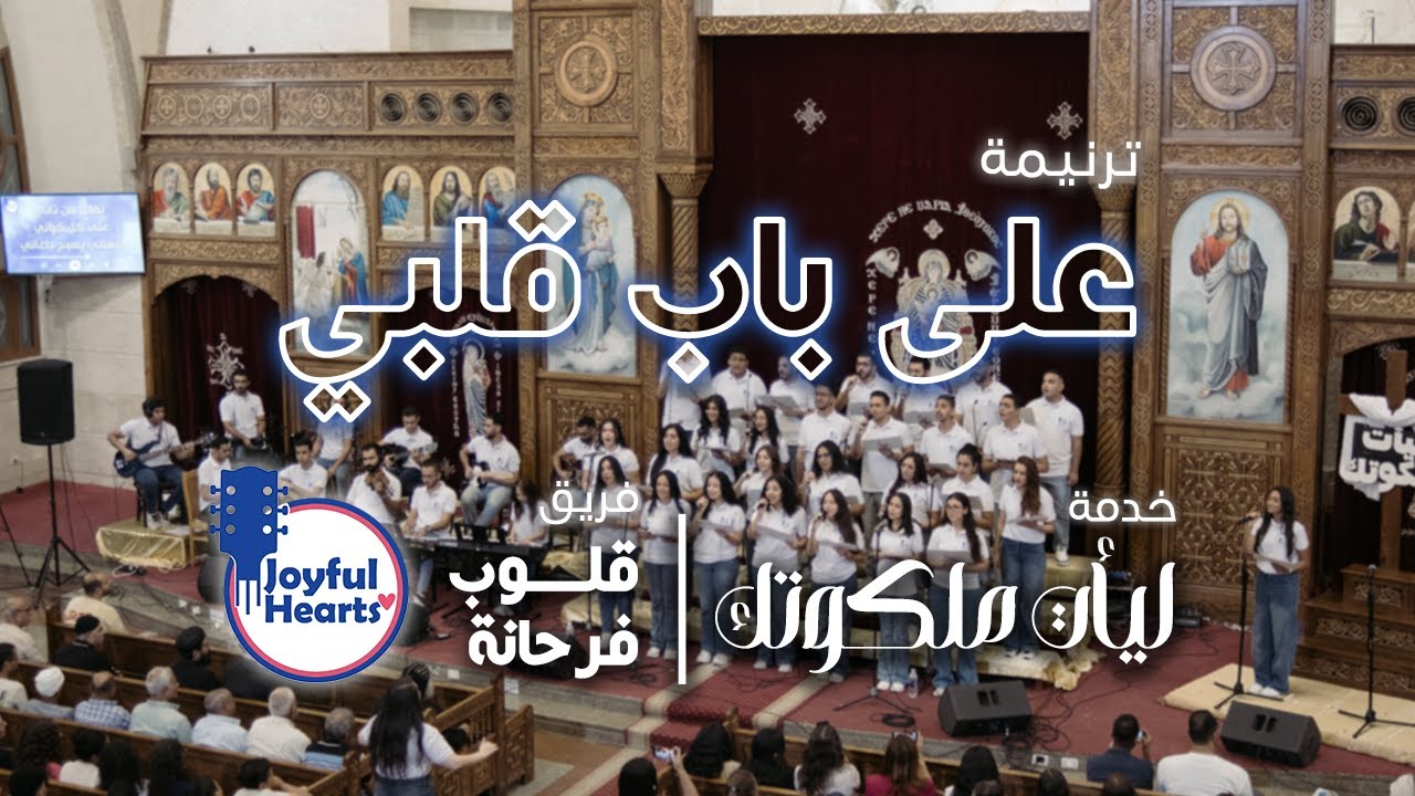 ترنيمة على باب قلبي | فريق قلوب فرحانة