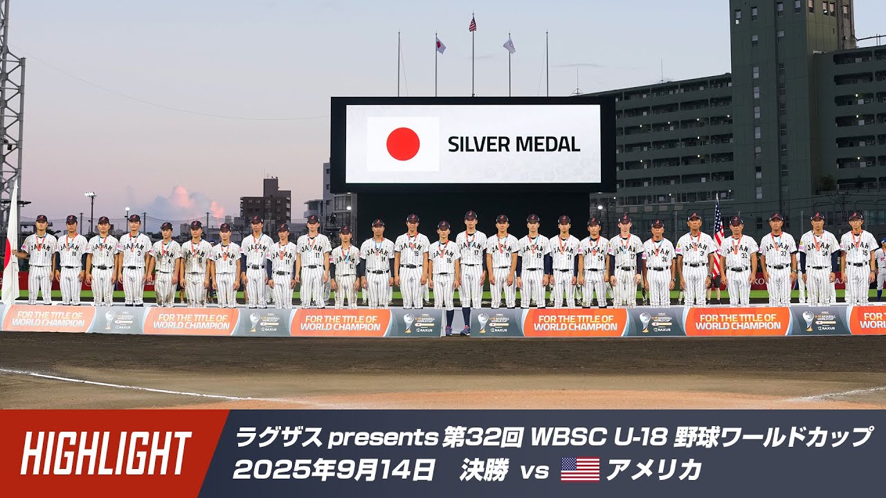 【ハイライト】ラグザス presents 第32回 WBSC U-18 野球ワールドカップ 決勝