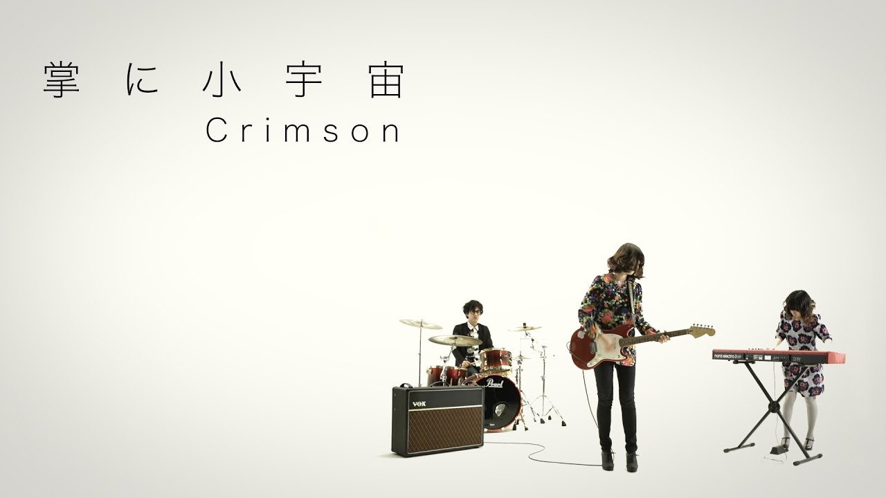 掌に小宇宙 - Crimson