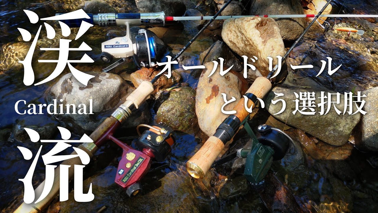 【渓流】オールドリールという選択肢。