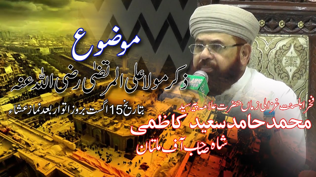 Latest Byan 2021 Hamid Saeed Kazmi Shah sb Khurrianwala FSD / allama tanverUl Hasan Madni