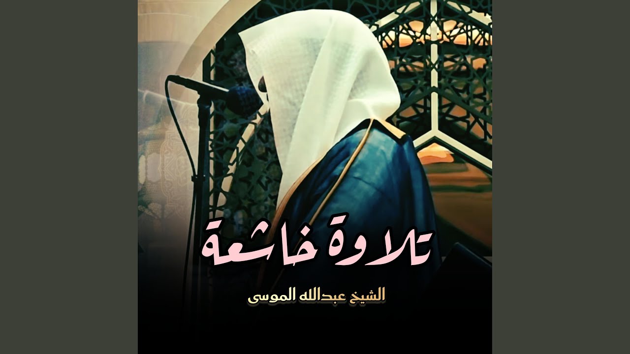هدوء وسكينة تلاوة مميزة من سورة البقرة للشيخ عبدالله...