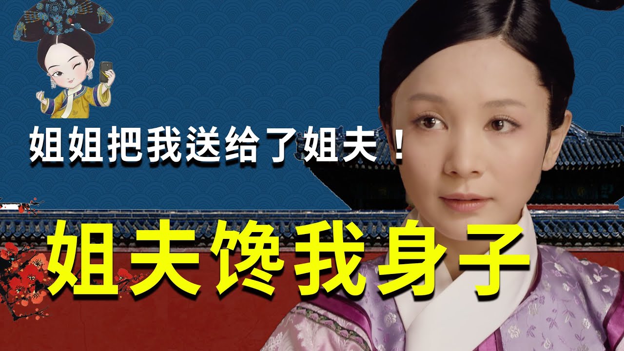 華妃身邊的奇葩！混跡後宮多年卻死的不明不白！還被強迫與皇上發生關係！