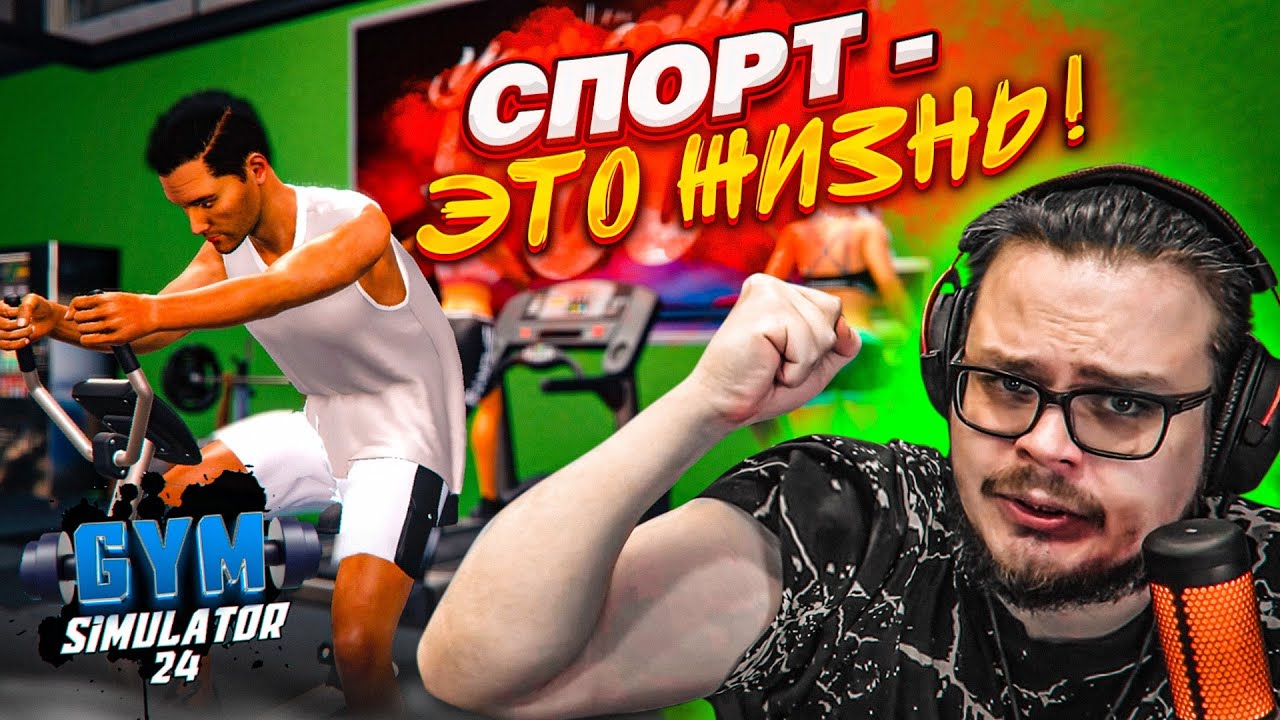 СПОРТ - ЭТО ЖИЗНЬ! ПРИВОЖУ СЕБЯ В ФОРМУ ПОСЛЕ НОВОГОДНИХ ПРАЗДНИКОВ! (Gym Simulator 24 #3)