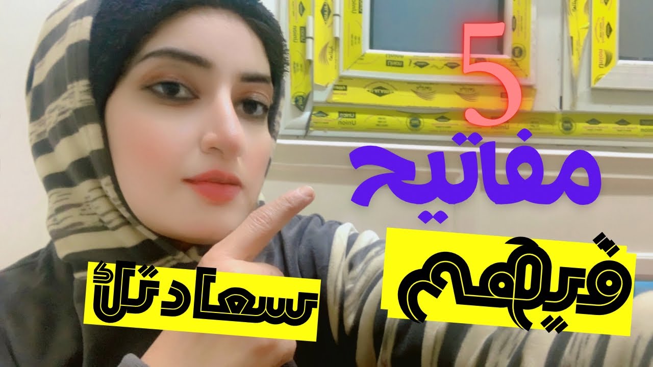5 مفاتيح حقيقية واظبي عليهم هتلزمك الراحة من بعدهم 