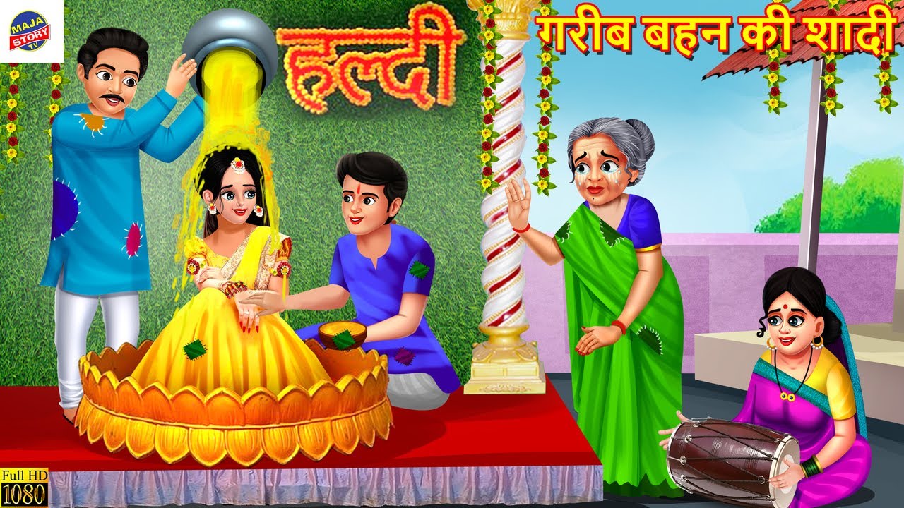 गरीब बहन की शादी | Gareeb Behan Ki Shadi | Hindi Kahani | Hindi Story | Story in Hindi | Kahaniya