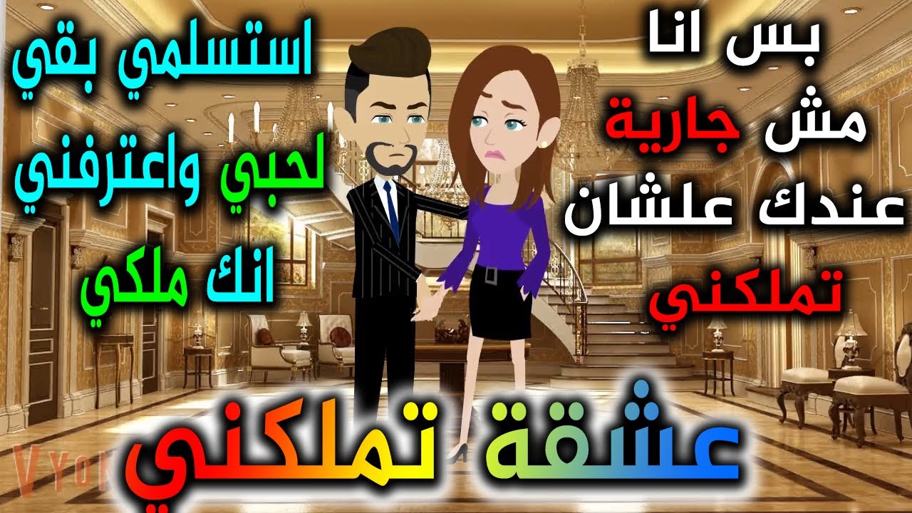 العاشق المتملك - افلام توتا