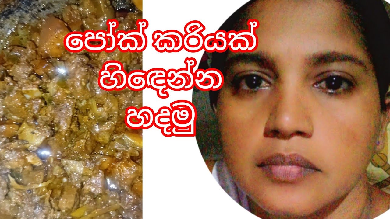 ගමේ විදියට හිඳෙන්න හදපු පෝක් කරිය 🤗👌 #foodrecipes#forks  #cooking 