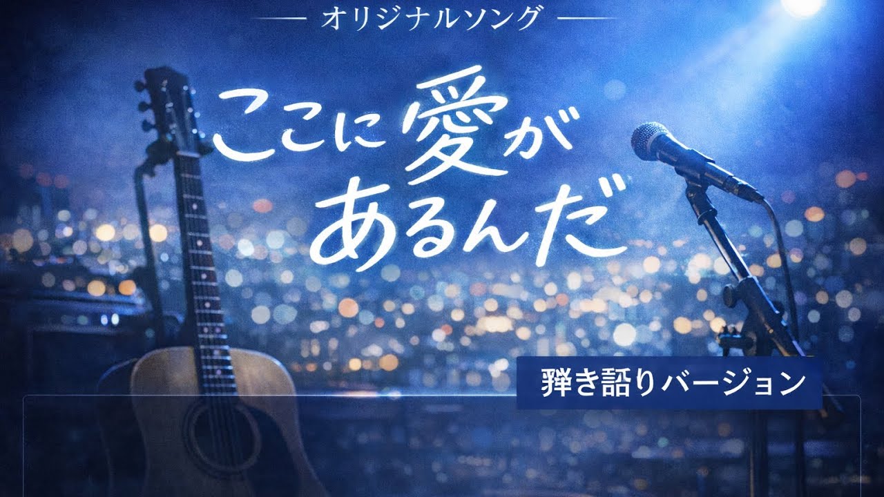 【弾き語り】ここに愛があるんだ｜オリジナルソングー たった一人でも、そばにいてほしい夜に