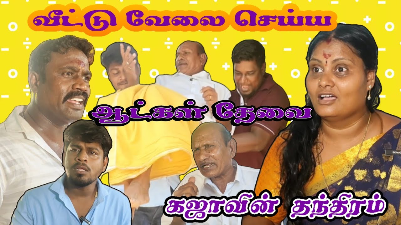 வீட்டு வேலைக்கு ஆட்கள் தேவை சீனு கஜாவின் தந்திரம்