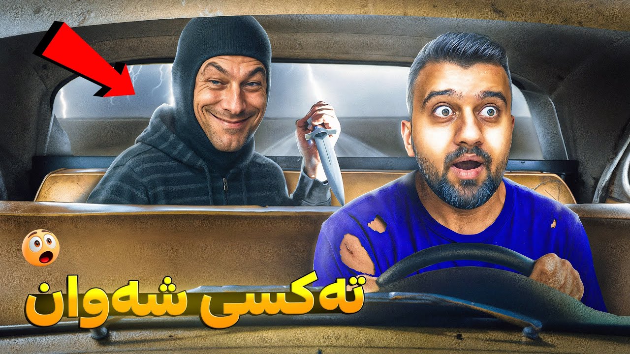 بەشەو ئیشی تەکسیم ئەکرد توشی پیاو کوژ بووم 😳