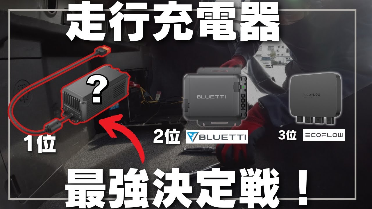 【購入前に見て欲しい】ポータブル電源専用走行充電器最強決定戦　Ecoflow/BLUETTI/???