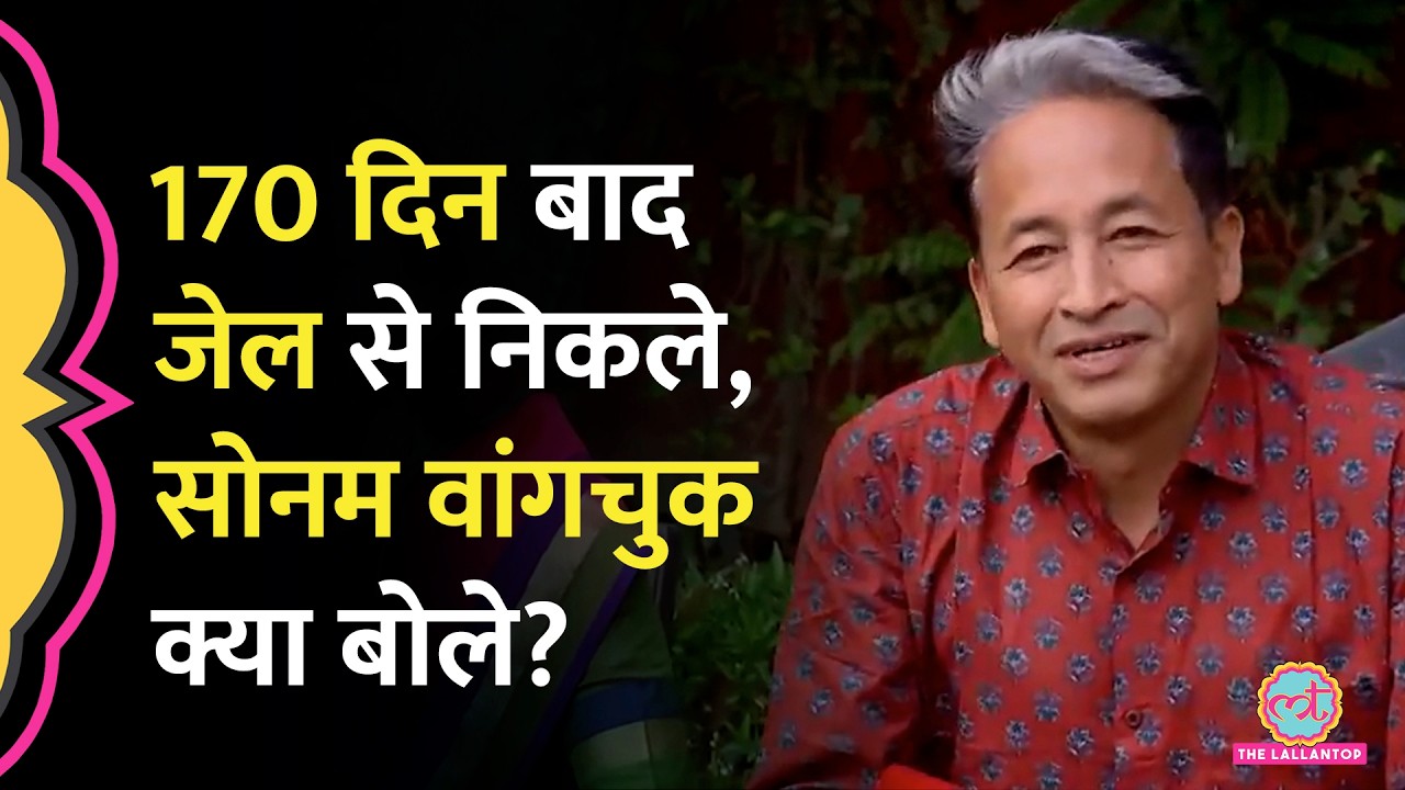 'लड़ाई अभी ख़त्म नहीं हुई', जेल से बाहर आते ही क्या बोले Climate Activist Sonam Wangchuk?