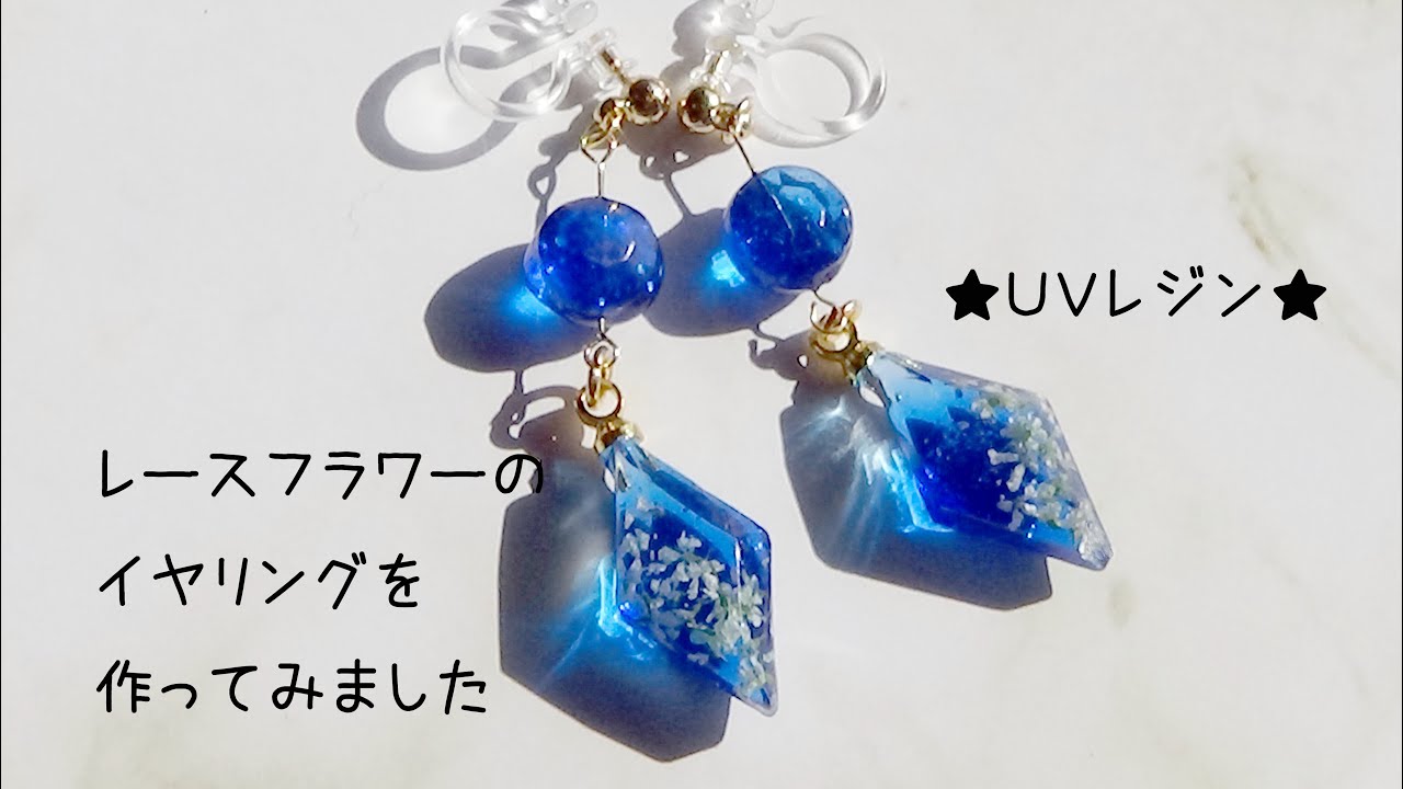 UVレジン★レースフラワーのイヤリング★を作ってみました
