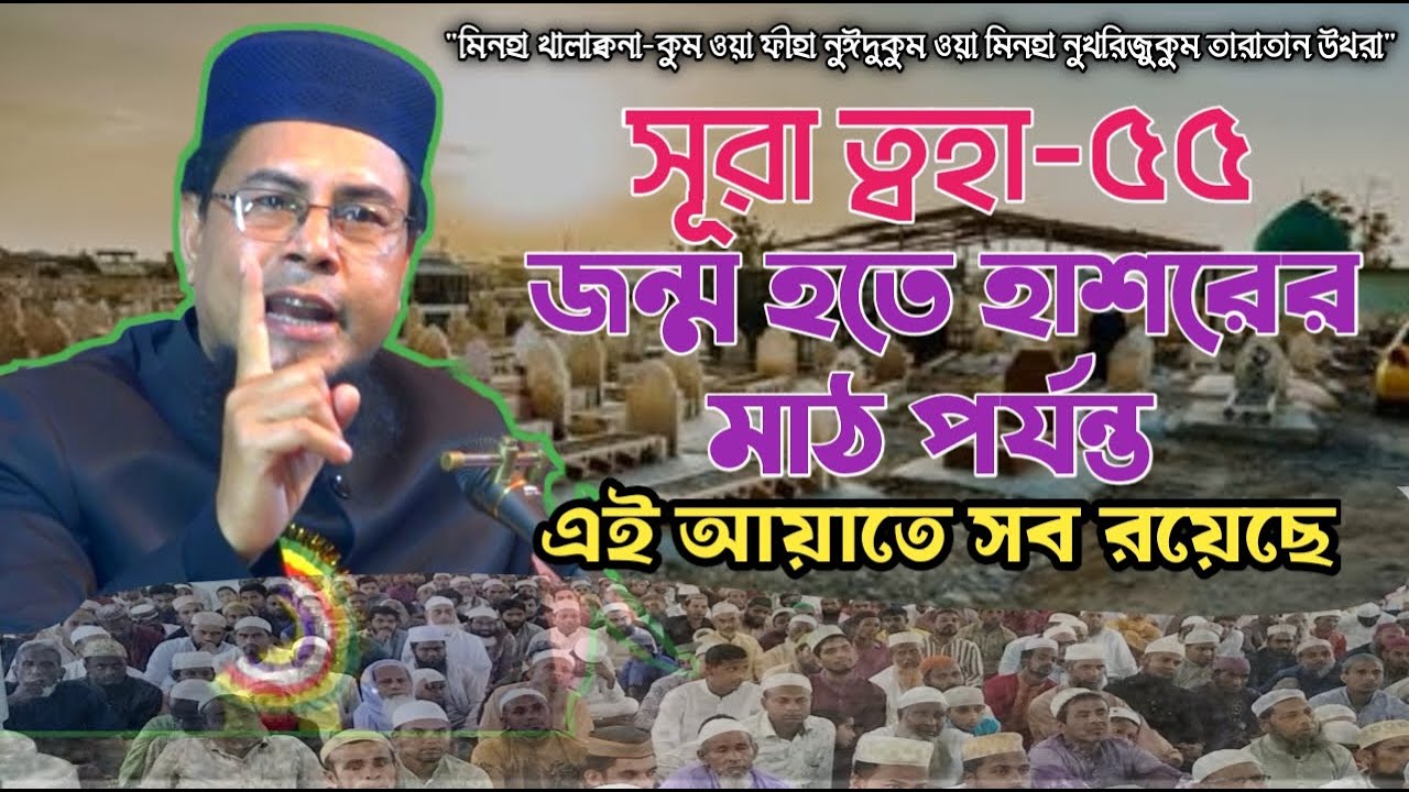 মাওলানা নুরুল আমিন || সূরা ত্বহা আয়াত নং - ৫৫ এর তাফসীর || Bangla waz || Maulana Nurul Amin