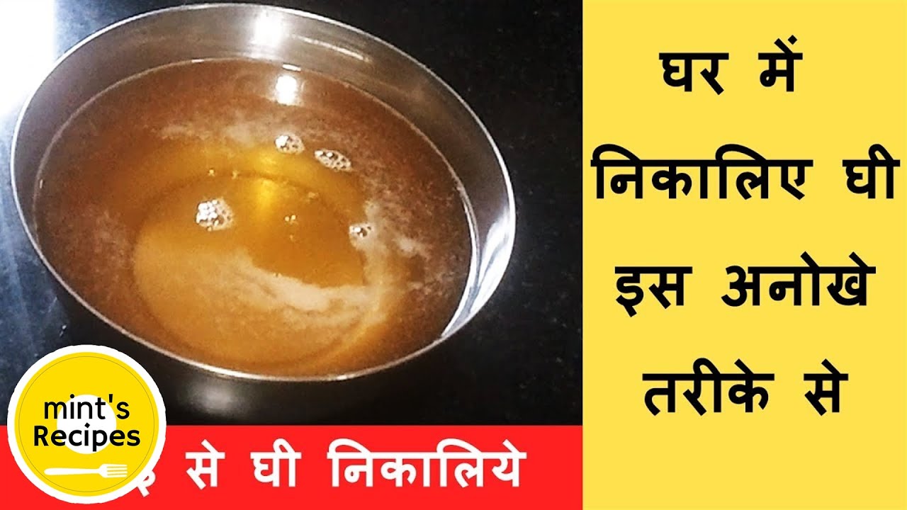 घी बनाने का सबसे आसान तरीका | How to Make Ghee at Home in Hindi | Mintsrecipes