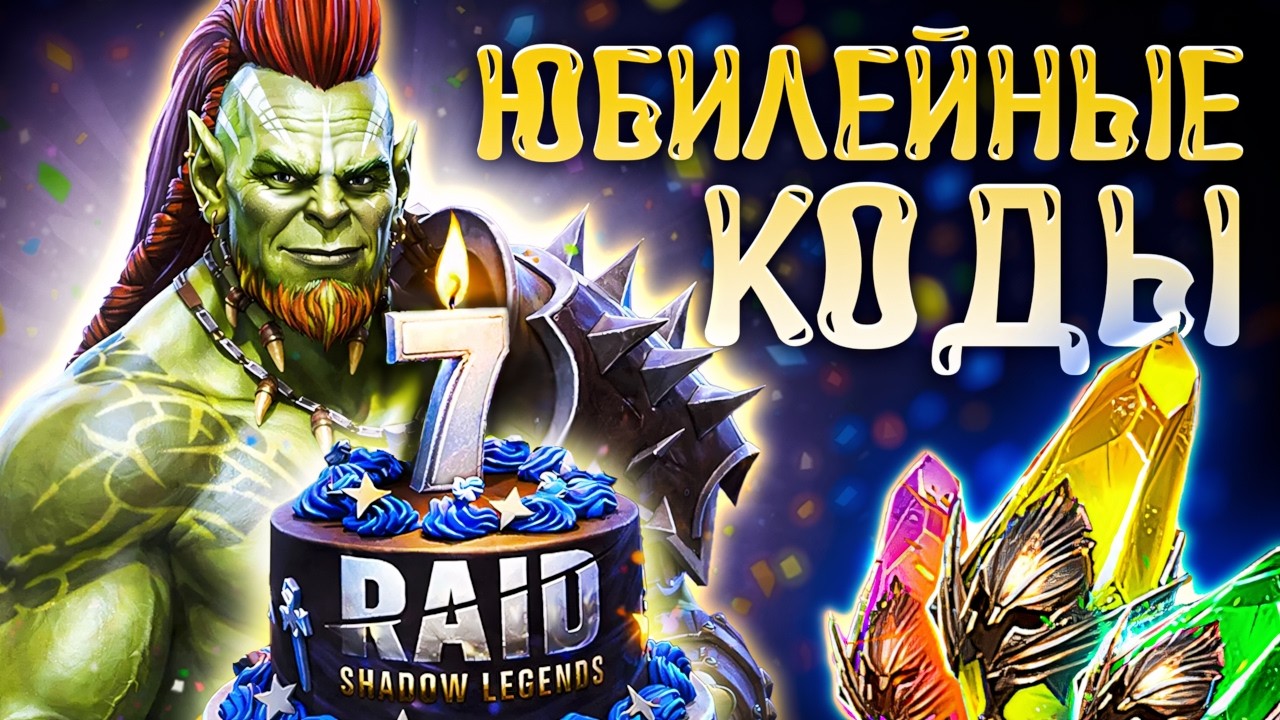 7-я Годовщина Рейд Шадоу Легендс🎉Промокоды Raid Shadow Legends🎁 2026