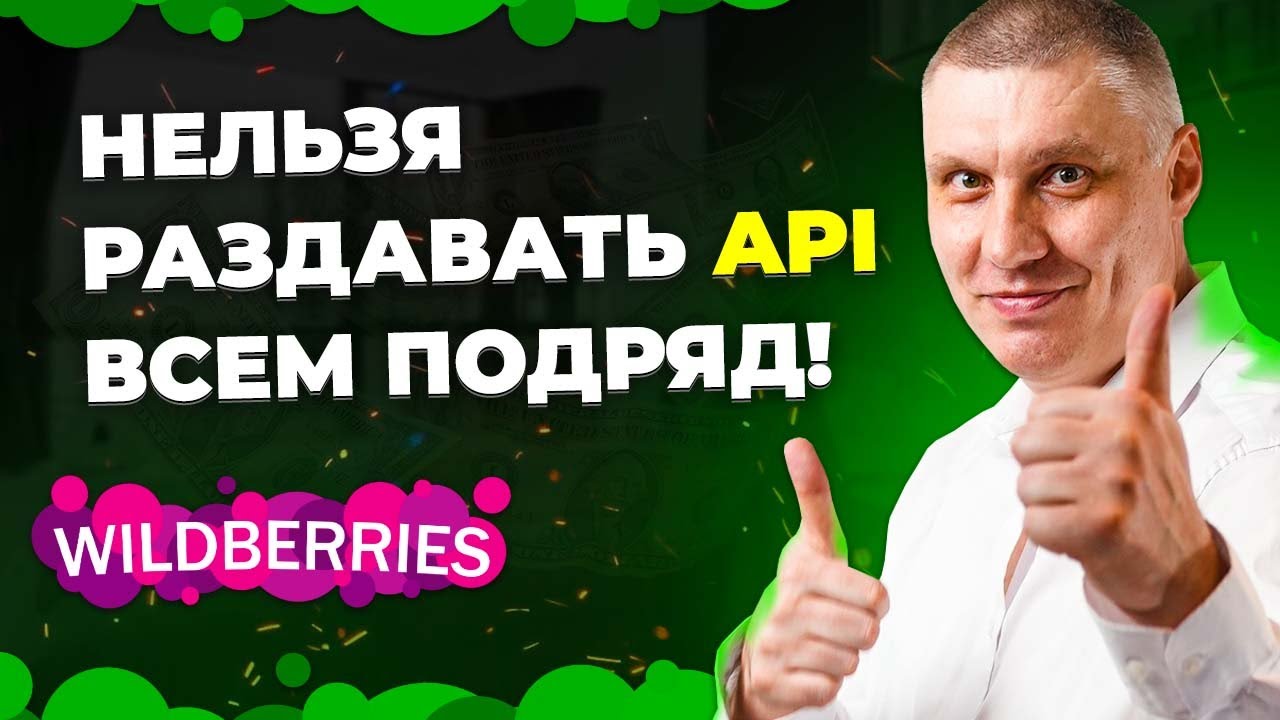 Конфиденциальность API на WB - фикция?