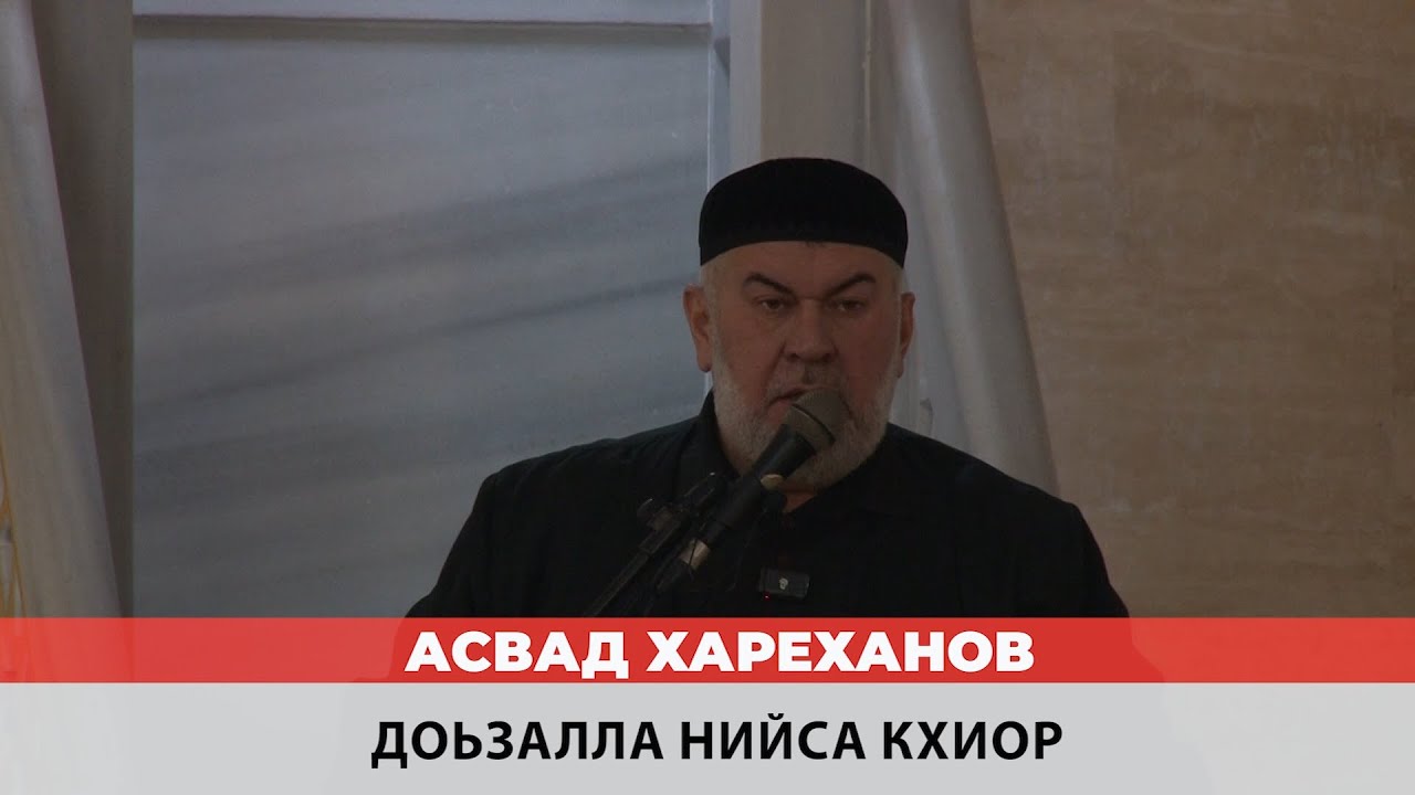 Асвад - Доьзалла нийса кхиор
