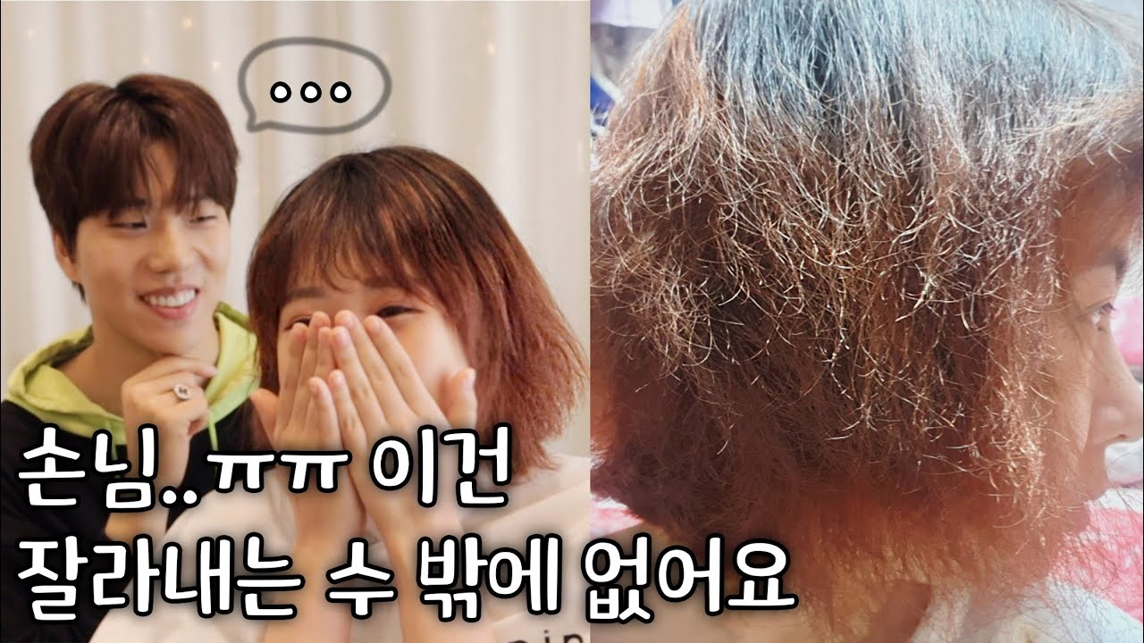 이건 너무... 탈색머리에 펌을 하셨다구요?? 완전히 다 끊겼어요..ㅠㅠ (세상제일망한머리대회 손님)
