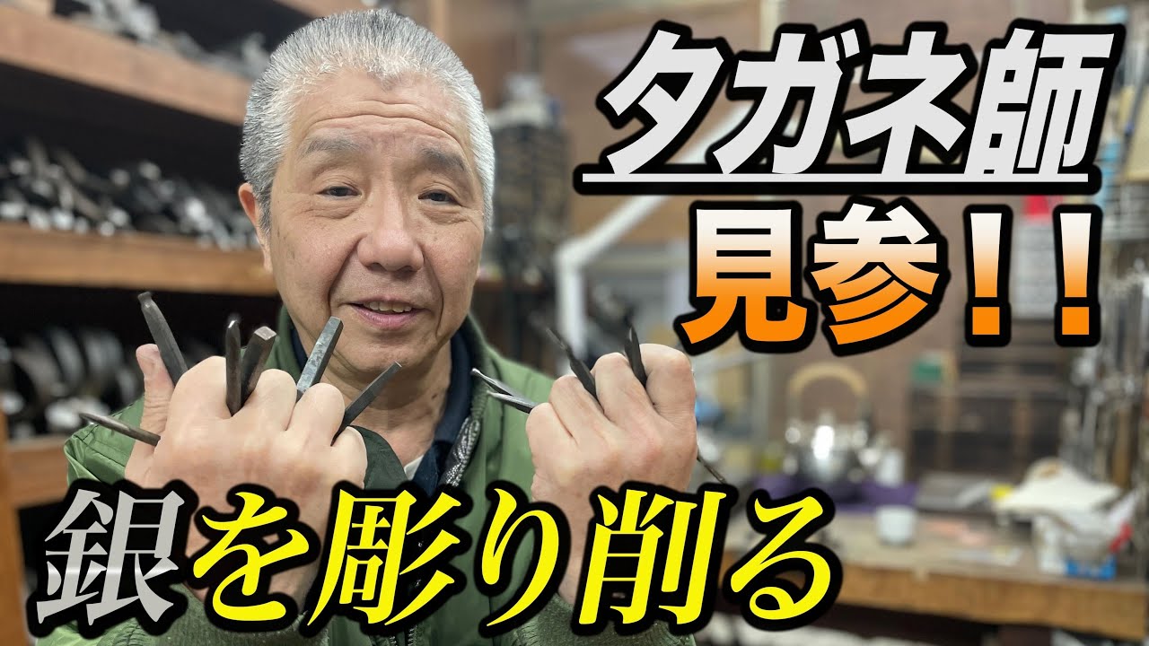 【銀細工職人直伝！其の八  彫る！】 毛彫りタガネで彫ってみる！