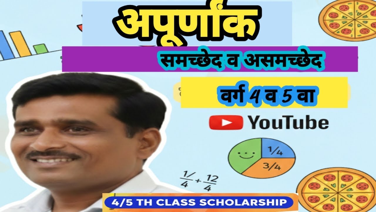 | अपूर्णांक समच्छेद व असमच्छेद | Fraction | navoday |Scholarship | स्कॉलरशिप |