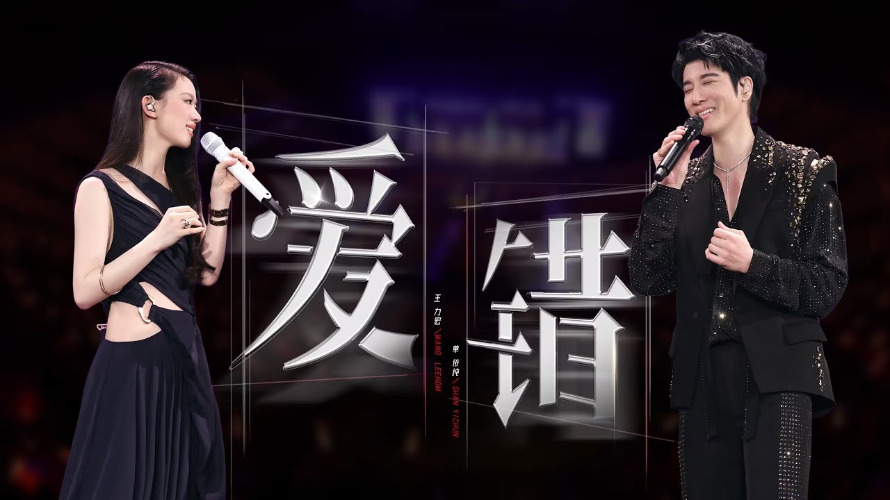 王力宏、单依纯 - 爱错 (Live)