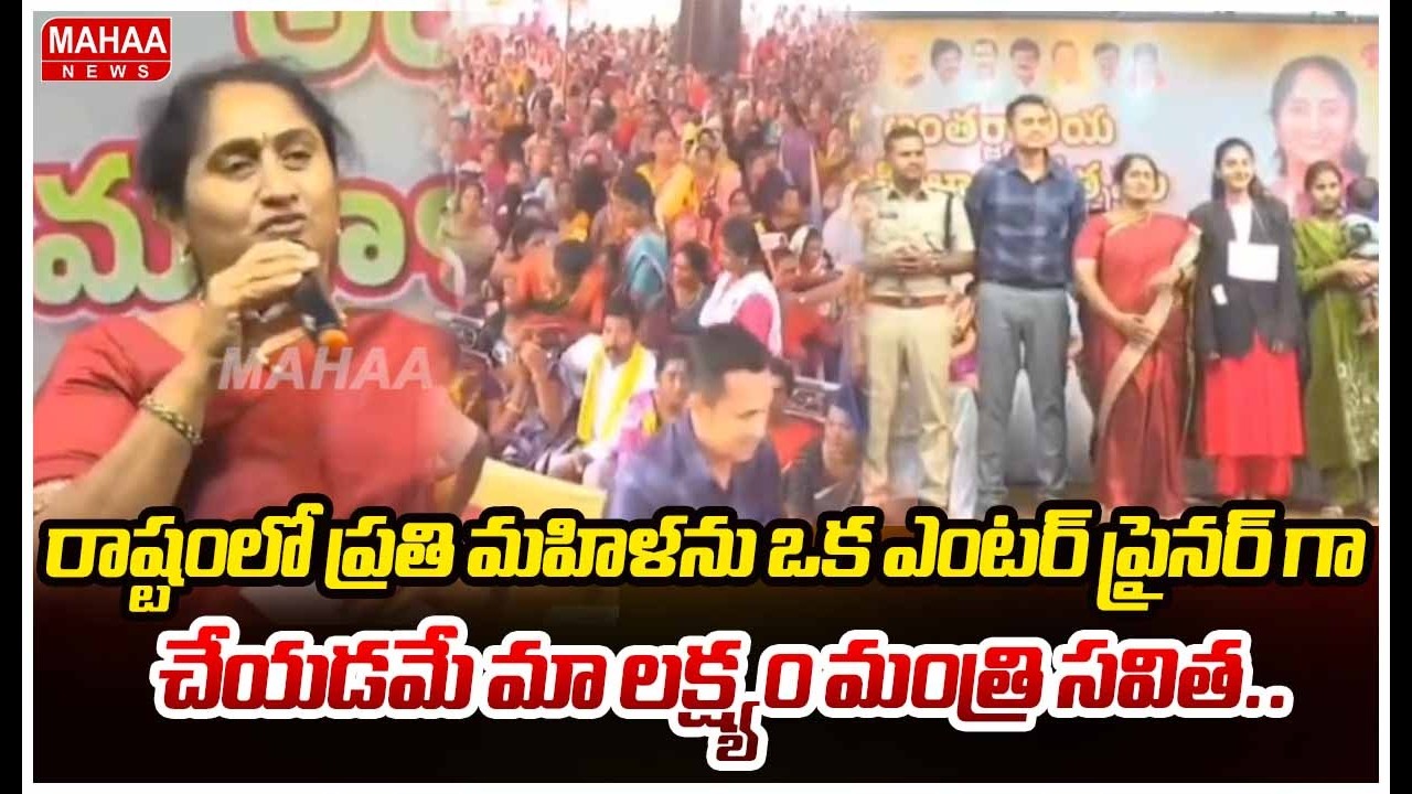 రాష్ట్రంలోని ప్రతి మహిళను ఒక ఎంటర్ ప్రైనర్ గా చేయడమే మా లక్ష్యం మంత్రి సవిత..| Mahaa News