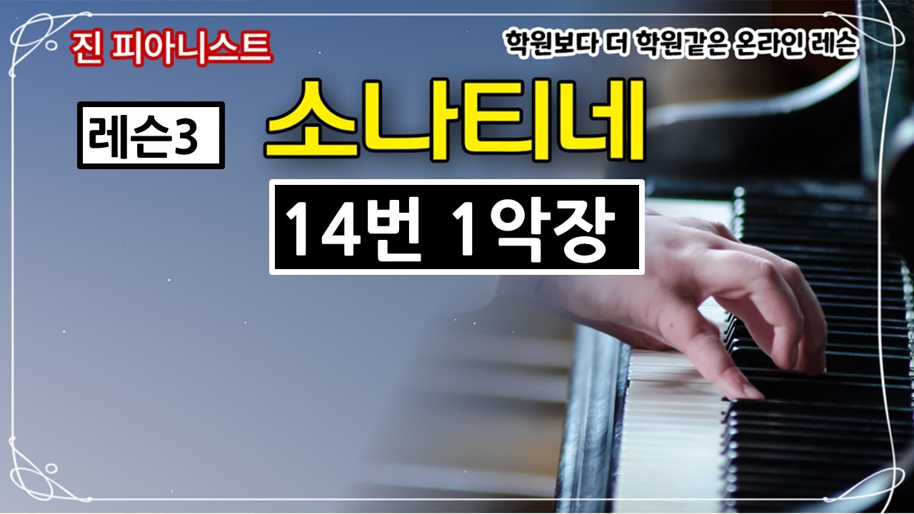 (레슨3) 소나티네14번 1악장/ 모차르트소나타k545