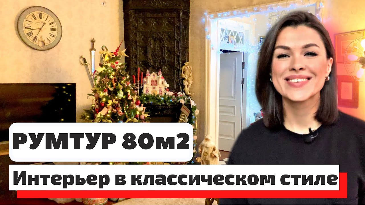 Обзор квартиры в классическом стиле, 80 кв.м. Дизайн интерьера, стильная классика.