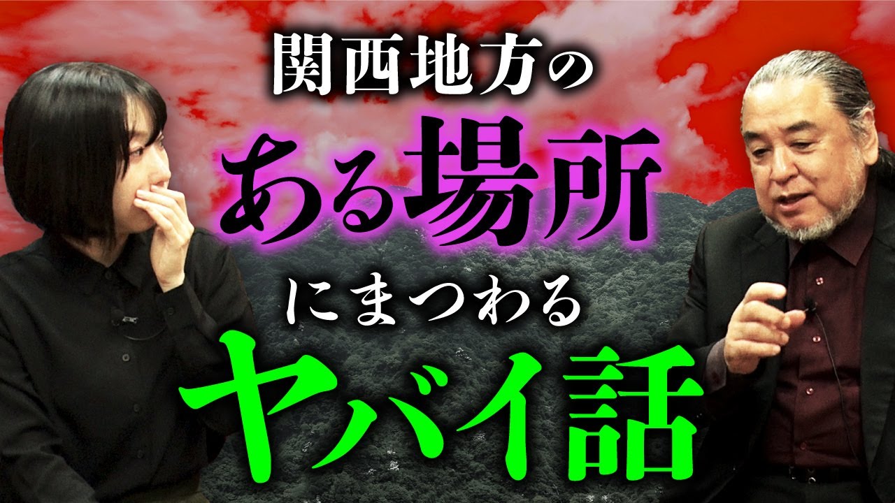 関西地方のある場所。土地にまつわる怖い話を披露（深津さくら×中山市朗②）