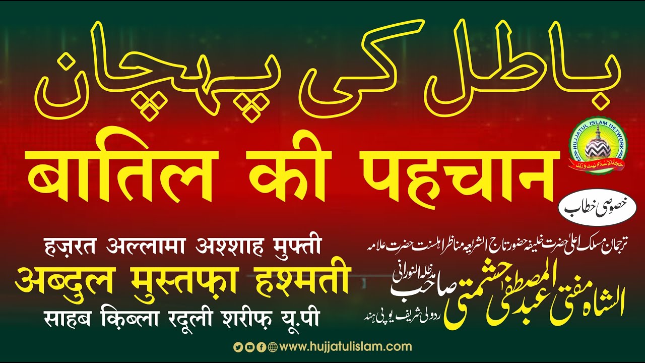 Batil Ki Pahchan ? by Allama Abdul Mustafa Hashmati Sahab Qibla