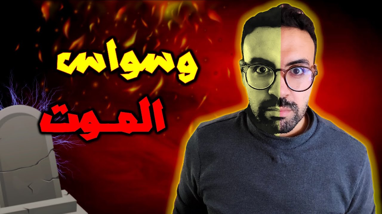 وسواس الموت - الخوف من الموت || مول الكوتشينغ