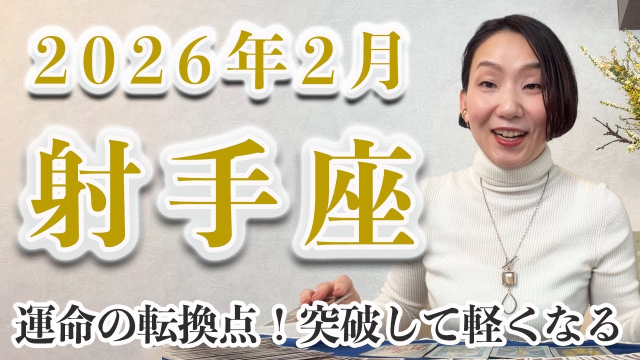 2月 射手座の運勢♐️ / 大丈夫！限界を突破して突き抜けられる【トートタロット & 西洋占星術】