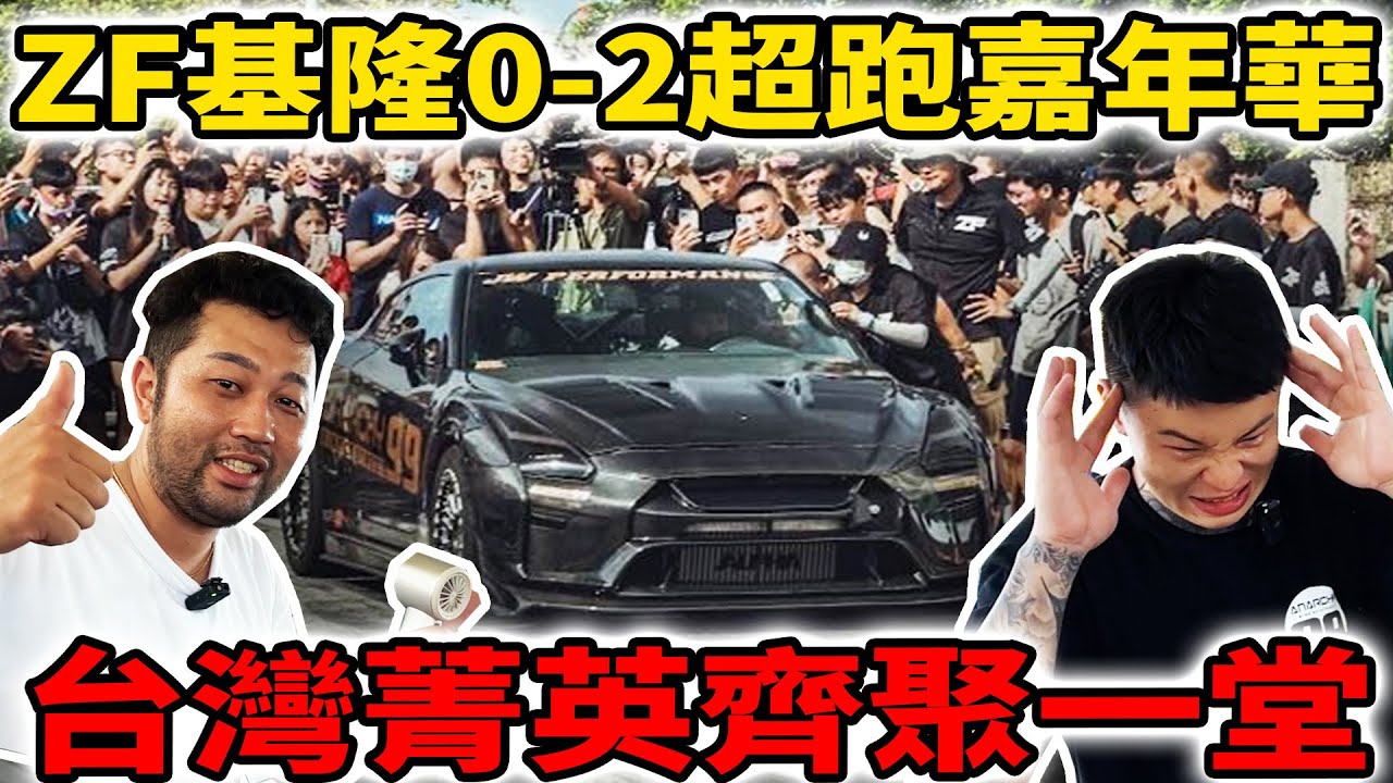 [anarchy99]ZF基隆0-2超跑嘉年華!台灣菁英齊聚一堂!