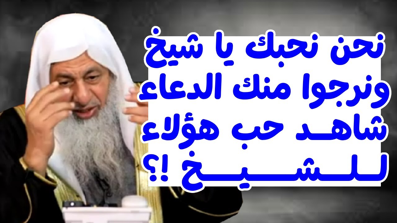 دعواتك لنا 🤲❤️ يا شيخ 👴📿 فنحن نحبك 💖 فأنت مثل والدنا 👨‍👦‍👦 ؟ الشيخ مصطفى العدوى 🌿📖