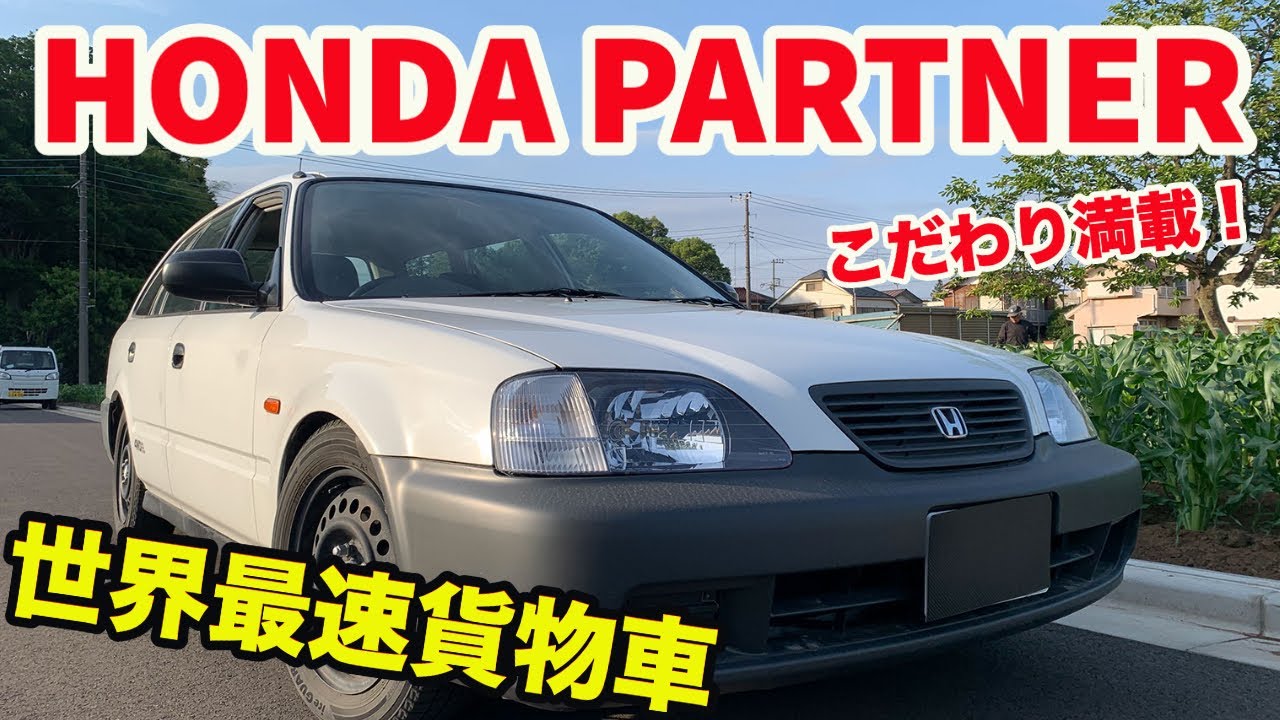 【こだわり満載の貨物車両】ホンダ・パートナー徹底チェック！