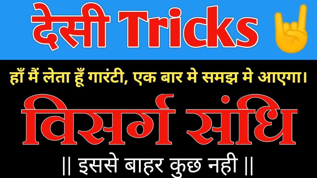 विसर्ग सन्धि पहचानने की सबसे आसान ट्रिक ।।हिन्दी व्याकरण।। Trick sandhi ko Pahchanne ki