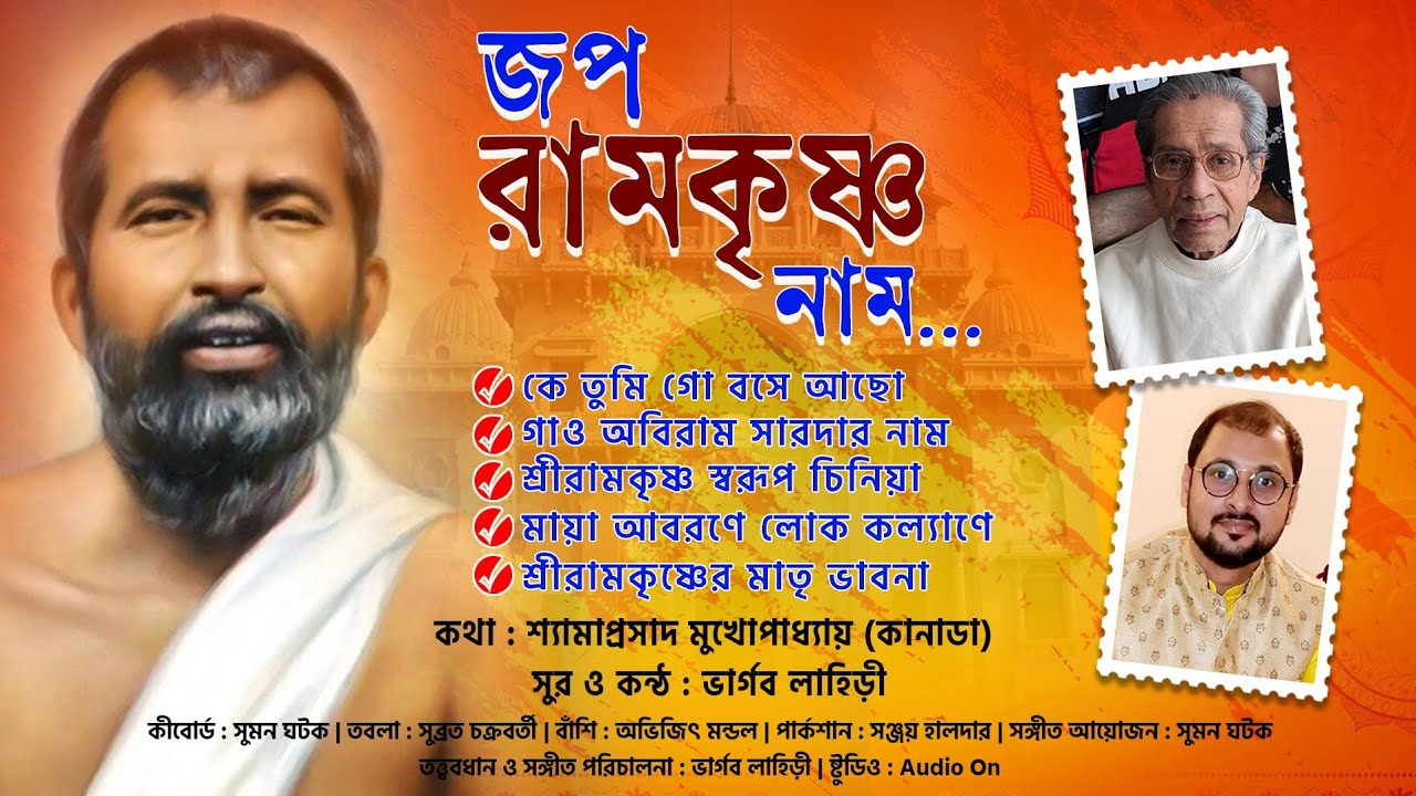 জপ রামকৃষ্ণ নাম | 5 টি নতুন গান | Japo Ramakrishna Naam | ভার্গব লাহিড়ী | Bhargav Lahiri Devotional