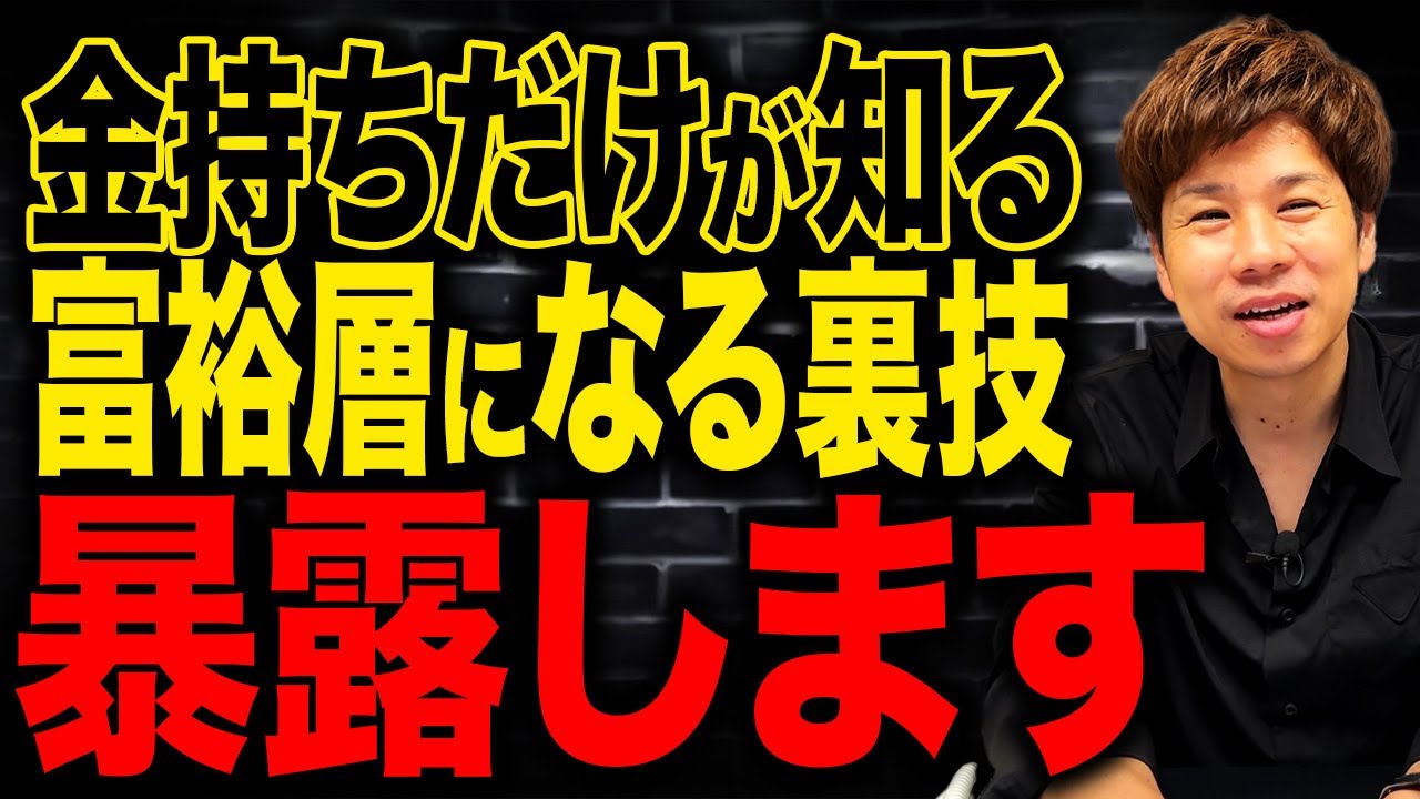 多くの億越え経営者を知っているからこそ言える！お金持ちになる方法を財務のプロが解説します！