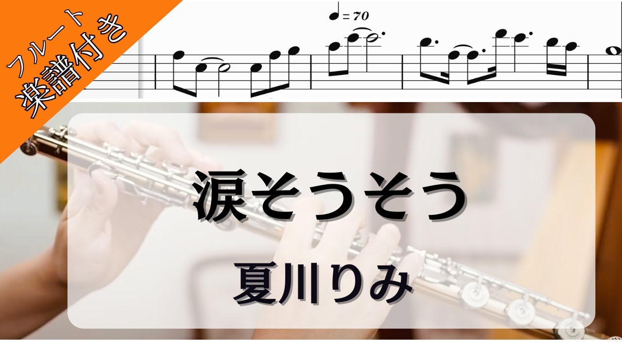 【フルート・楽譜】「涙そうそう」夏川りみ/ Flutecover